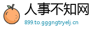 人事不知网